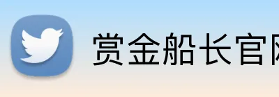 赏金船长官网 Logo